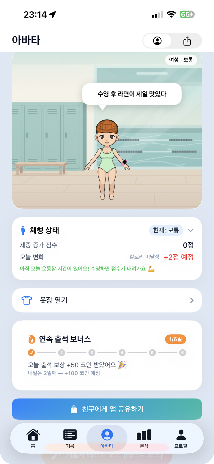 아바타 탭 — 라커룸 배경 캐릭터, 연속 출석 보너스 n/6일, 체형 카드, 옷장 진입