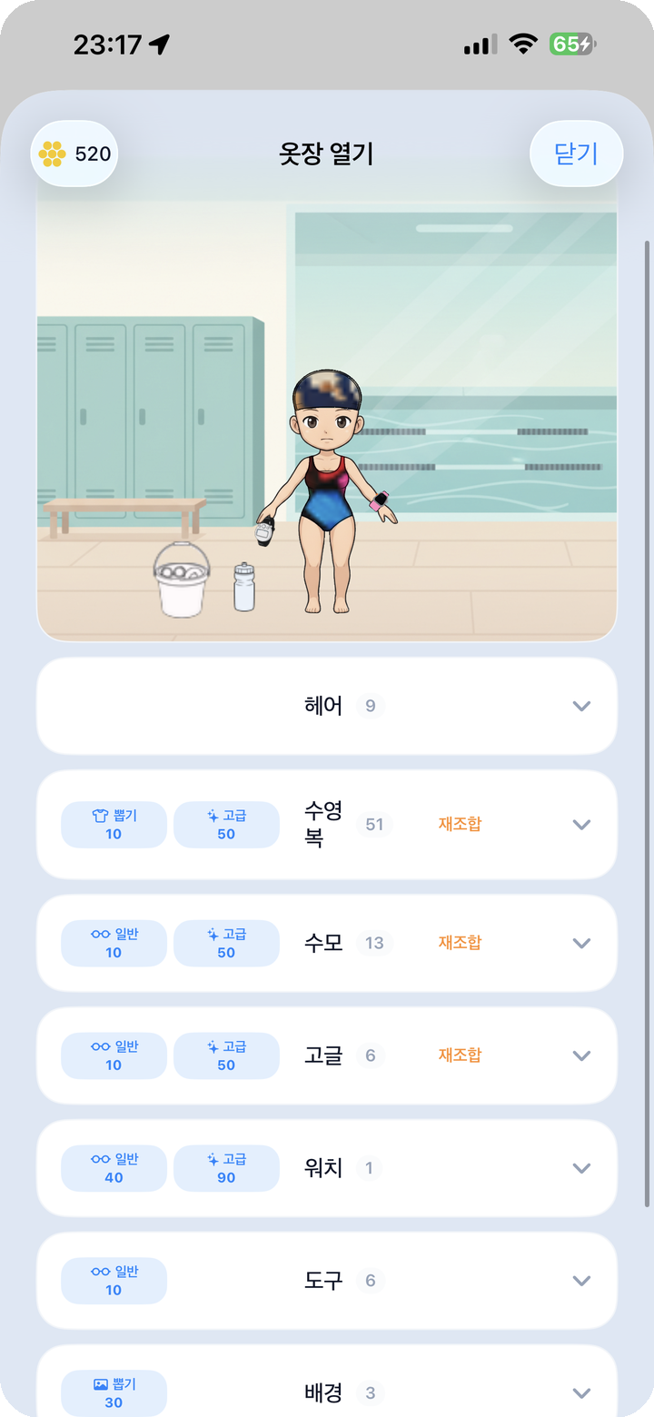 옷장 화면 — 보유 코인, 카테고리 탭, 일반/고급 뽑기, 재조합