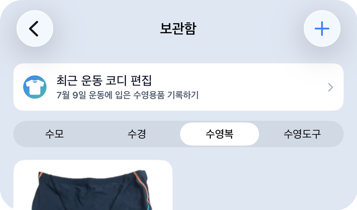 보관함 — 수영복/수모 목록