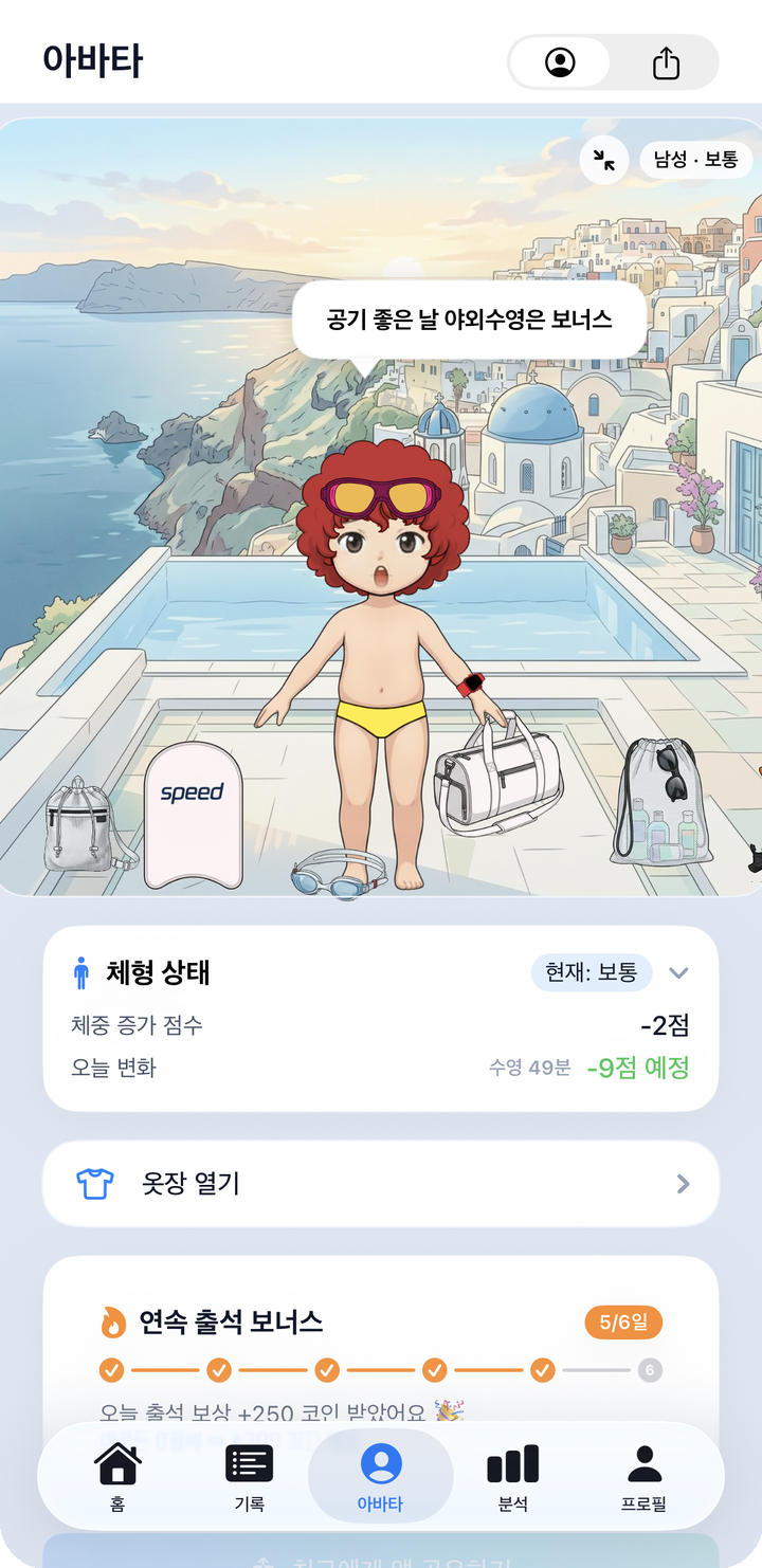 아바타 홈 — 캐릭터·체형 카드·연속 출석 보너스