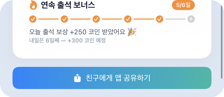 연속 출석 보너스 카드 전체·6일 완주 안내·친구에게 앱 공유하기 버튼