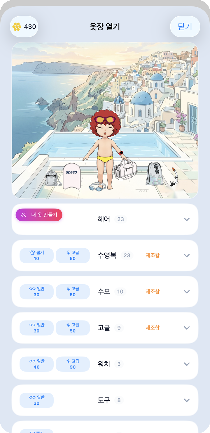 옷장 열기 첫 화면 — 카테고리 목록·보유 코인·일반/고급 뽑기 버튼