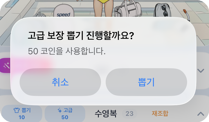 고급 보장 뽑기 확인 팝업 — 코인 소모 안내