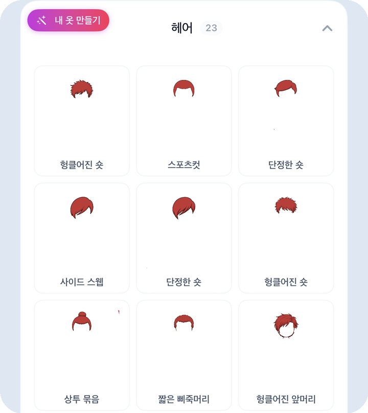 헤어 카테고리 확장 그리드 — 9종 헤어스타일