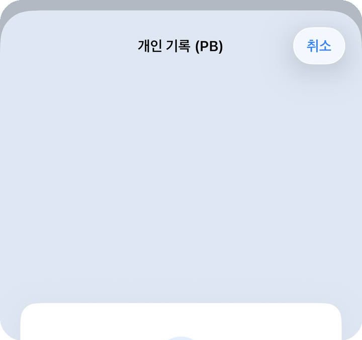 PB 목록 — 영법별 최고 기록