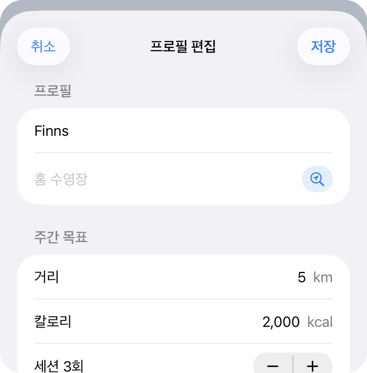 프로필 편집 — 목표·강습
