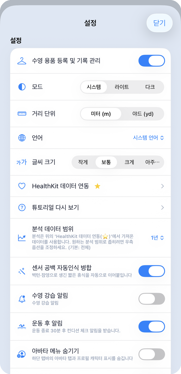 설정 — 모드·단위·언어·HealthKit 데이터 연동 등