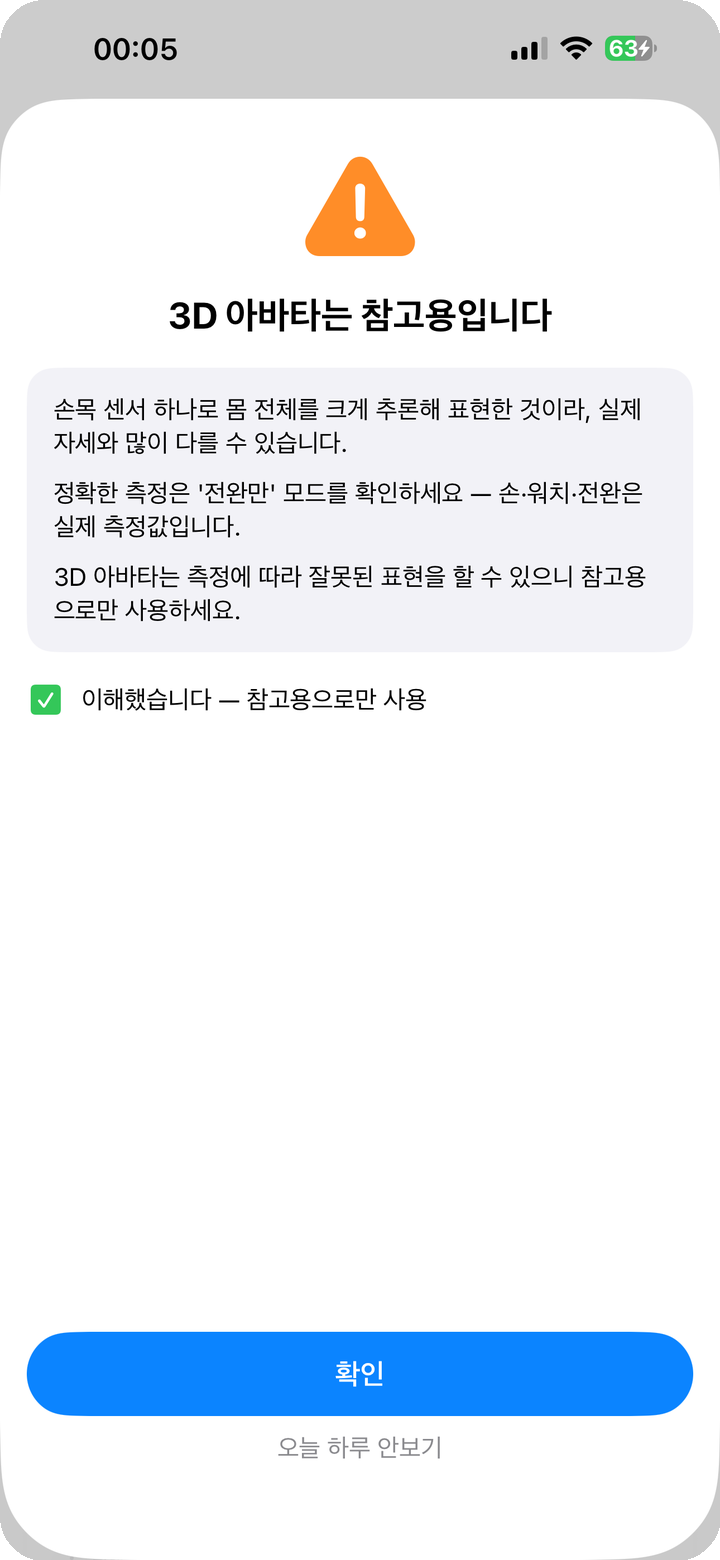 정확도 고지 — 3D 아바타는 참고용