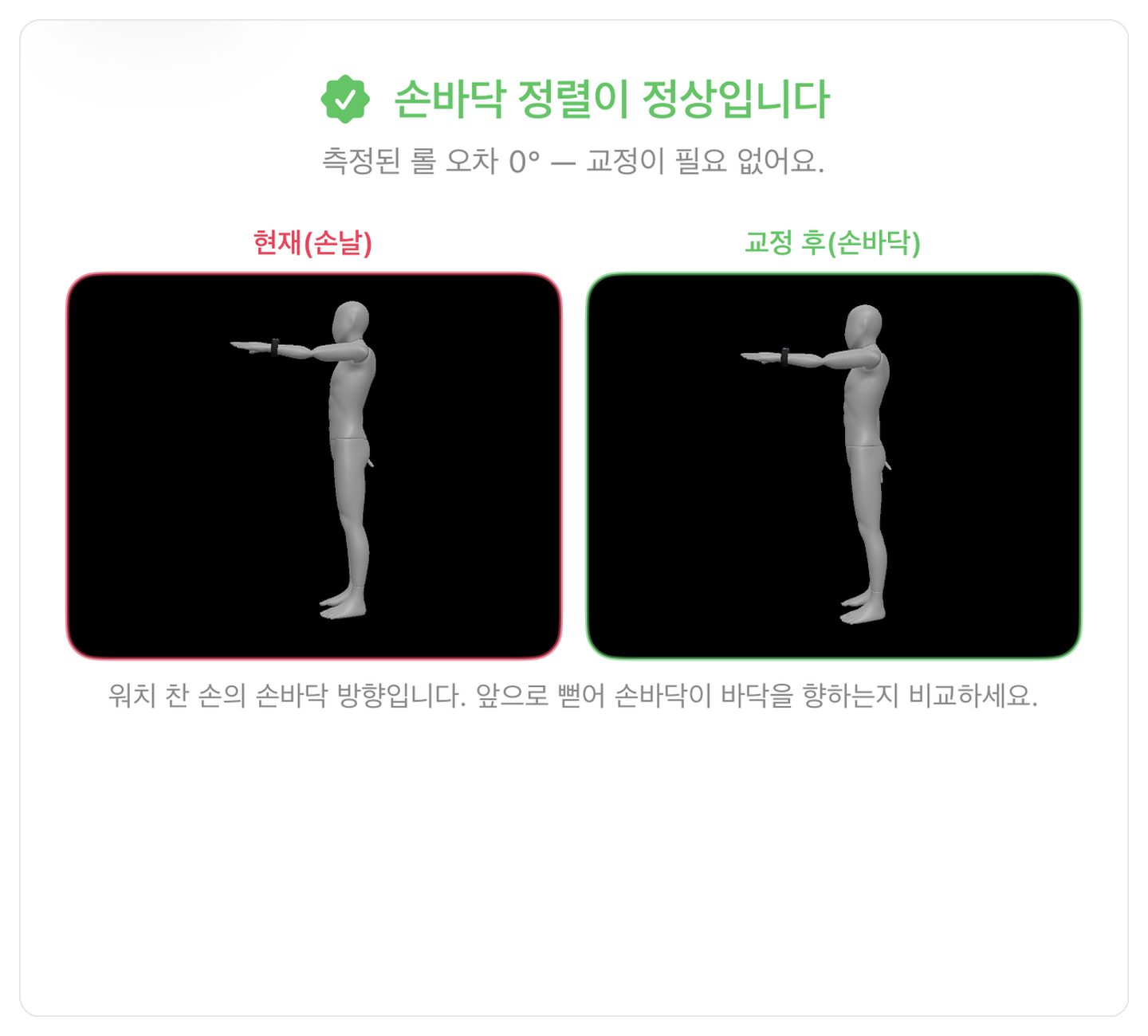 손바닥 정렬 확인 — 교정 전/후 3D 비교