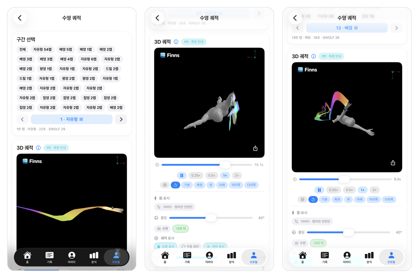수영 궤적 3D — 구간 선택·전신 아바타·재생 컨트롤